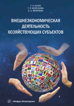 Внешнеэкономическая деятельность хозяйствующих субъектов читать онлайн бесплатно