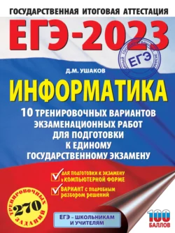 ЕГЭ-2023. Информатика. 10 тренировочных вариантов экзаменационных работ для подготовки к единому государственному экзамену читать онлайн бесплатно