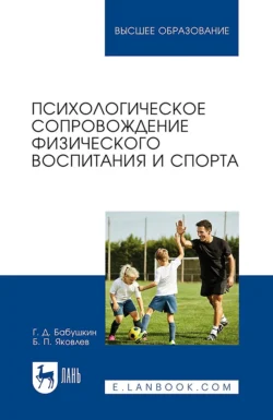 Психологическое сопровождение физического воспитания и спорта. Учебное пособие для вузов читать онлайн бесплатно