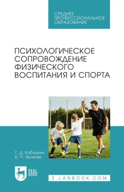 Психологическое сопровождение физического воспитания и спорта. Учебное пособие для СПО читать онлайн бесплатно