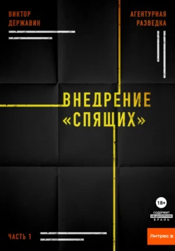 Агентурная разведка. Часть 1. Внедрение «Спящих» читать онлайн бесплатно