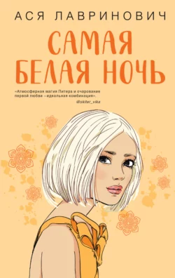 Самая белая ночь читать онлайн бесплатно