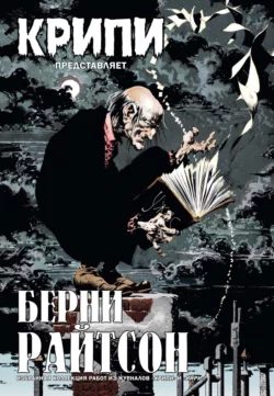 Крипи представляет: Берни Райтсон читать онлайн бесплатно