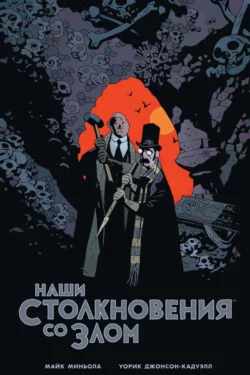 Наши столкновения со Злом читать онлайн бесплатно