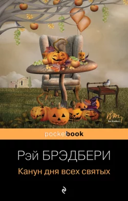 Канун дня всех святых читать онлайн бесплатно