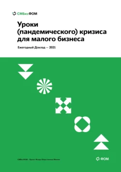 Уроки (пандемического) кризиса для малого бизнеса читать онлайн бесплатно