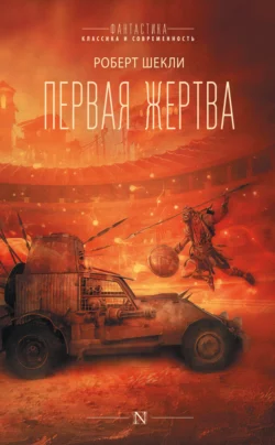 Первая жертва читать онлайн бесплатно