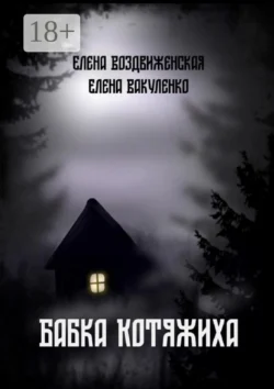 Бабка Котяжиха читать онлайн бесплатно