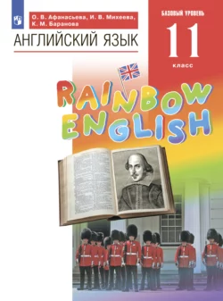 Английский язык. 11 класс. Базовый уровень читать онлайн бесплатно