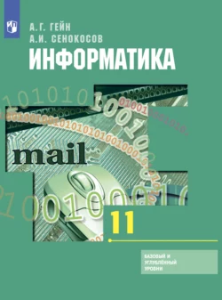 Информатика. 11 класс. Базовый и углублённый уровни читать онлайн бесплатно