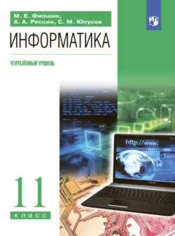 Информатика. 11 класс. Углублённый уровень читать онлайн бесплатно