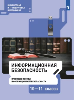 Информационная безопасность. Правовые основы информационной безопасности. 10–11 класс читать онлайн бесплатно