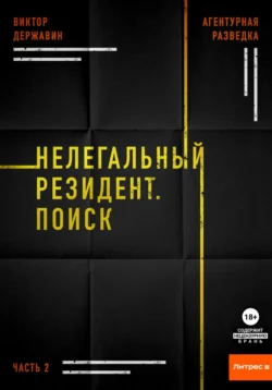 Агентурная разведка. Часть 2. Нелегальный резидент. Поиск читать онлайн бесплатно