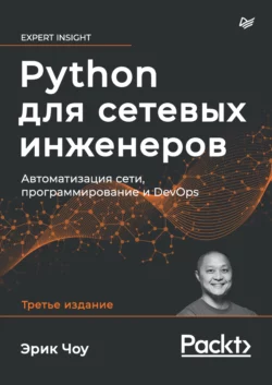Python для сетевых инженеров. Автоматизация сети, программирование и DevOps (pdf + epub) читать онлайн бесплатно