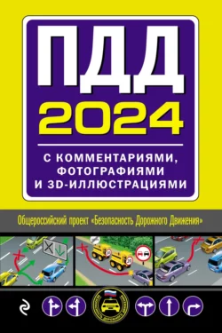 ПДД 2024. С комментариями, фотографиями и 3D-иллюстрациями. Текст с последними изменениями и дополнениями читать онлайн бесплатно