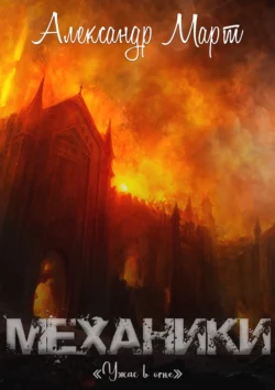 Механики. Ужас в огне читать онлайн бесплатно