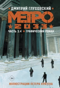Метро 2033. Часть 3, 4 читать онлайн бесплатно