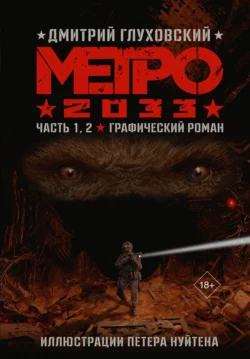Метро 2033. Часть 1, 2 читать онлайн бесплатно
