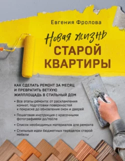 Новая жизнь старой квартиры. Как сделать ремонт за месяц и превратить ветхую жилплощадь в стильный дом читать онлайн бесплатно