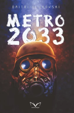 Metro-2033 читать онлайн бесплатно