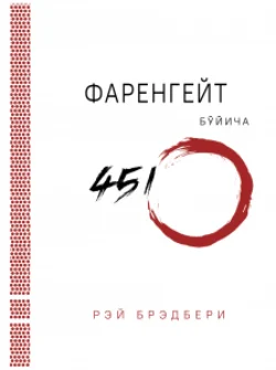 Фаренгейт бўйича 451º читать онлайн бесплатно