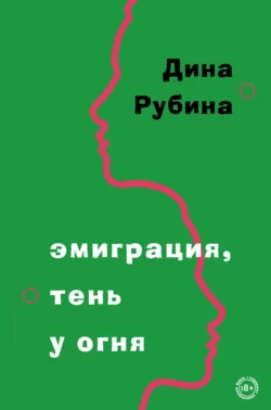 Эмиграция, тень у огня читать онлайн бесплатно