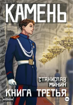Камень. Книга третья читать онлайн бесплатно