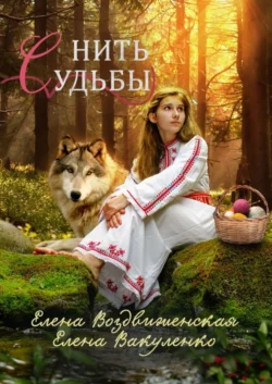 Нить судьбы читать онлайн бесплатно