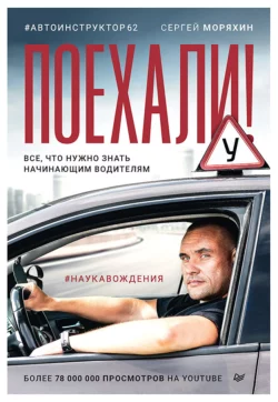 Поехали! Все, что нужно знать начинающим водителям читать онлайн бесплатно