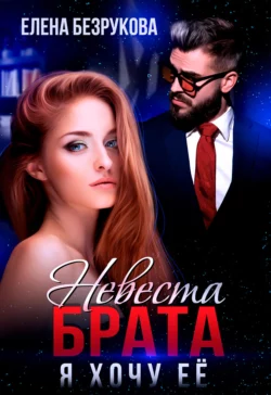 Невеста брата. Я хочу её читать онлайн бесплатно