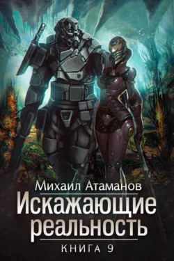 Искажающие реальность. Книга 9. Тайна Пирамиды Реликтов читать онлайн бесплатно