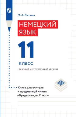 Немецкий язык. 11 класс. Базовый и углублённый уровни. Книга для учителя к предметной линии «Вундеркинды Плюс» читать онлайн бесплатно