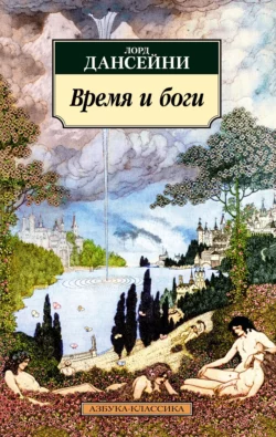 Время и боги читать онлайн бесплатно