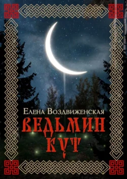 Ведьмин Кут читать онлайн бесплатно