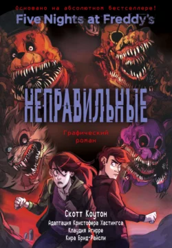 Неправильные. Графический роман читать онлайн бесплатно