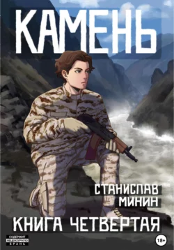 Камень. Книга четвертая читать онлайн бесплатно