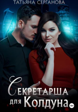 Секретарша для Колдуна читать онлайн бесплатно