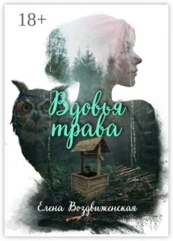 Вдовья трава читать онлайн бесплатно