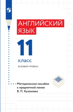 Английский язык. Методическое пособие к предметной линии В. П. Кузовлева. 11 класс. Базовый уровень читать онлайн бесплатно