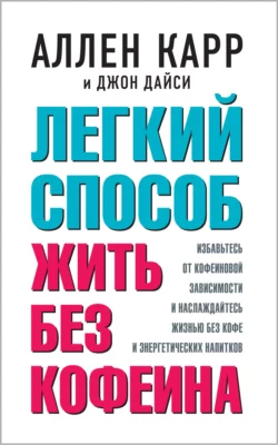 Легкий способ жить без кофеина читать онлайн бесплатно