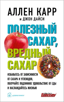 Полезный сахар, вредный сахар читать онлайн бесплатно