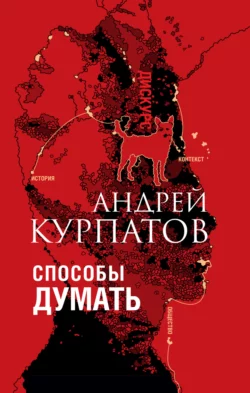 Способы думать. История и общество, дискурс и концепт читать онлайн бесплатно