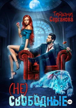 (Не) Свободные читать онлайн бесплатно