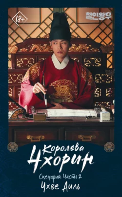 Королева Чхорин. Сценарий. Часть 2 читать онлайн бесплатно