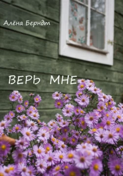 Верь мне читать онлайн бесплатно