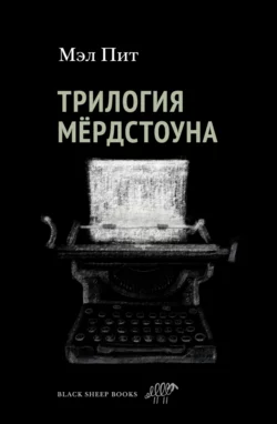 Трилогия Мёрдстоуна читать онлайн бесплатно