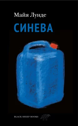 Синева читать онлайн бесплатно
