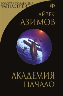 Академия. Начало читать онлайн бесплатно