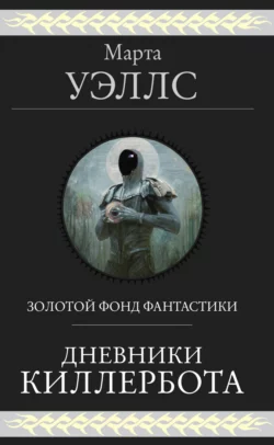 Дневники Киллербота читать онлайн бесплатно