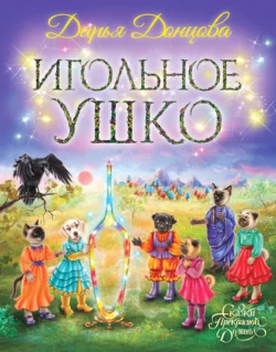 Игольное ушко читать онлайн бесплатно